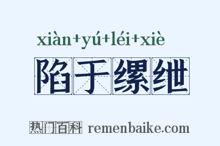 陷于缧绁是什么意思的图片